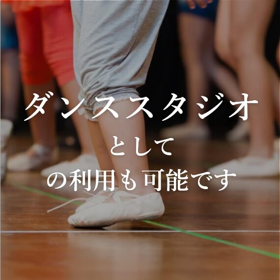 ダンススタジオのイメージ画像